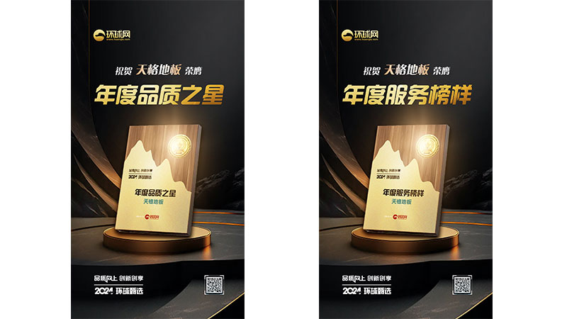 品質與服務雙優！天格中國高端實木地板榮獲環球網兩項大獎